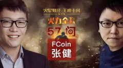 王峰十问：“FT是BTC2.0，任何新物种早期都被各种不理解！”