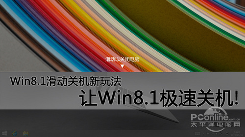 Win8.1关机慢?Win8.1关机快捷方式教程 Win8.1关机慢?Win8.1关机快捷方式教程