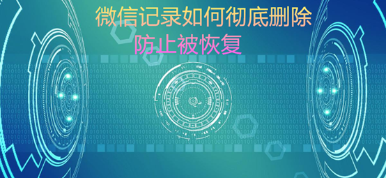 如何彻底删除微信聊天记录