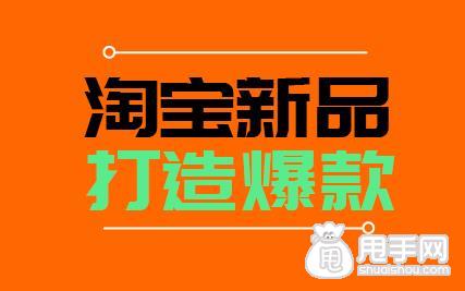 淘宝新品做爆款