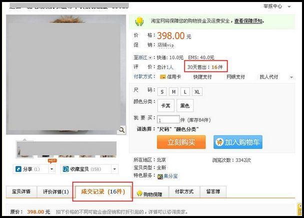 淘宝如何查看卖家宝贝页面的成交记录 淘宝如何查看卖家宝贝页面的成交记录