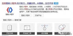 百度开放搜索流量给智能小程序