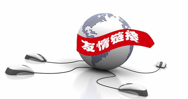 企业网站加友情链接到底该怎么做才能发挥应有的价值?