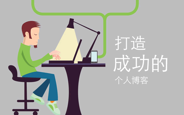 如何打造成功的个人博客教程二:网站运营和推广