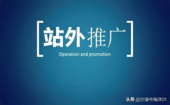 淘宝店铺如何进行站外推广？