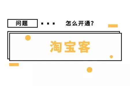 如何开通淘宝客,淘宝客怎么做推广?