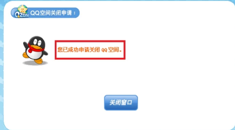关闭QQ空间 关闭QQ空间