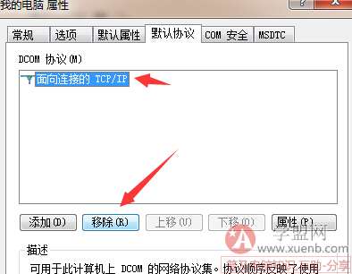 删除DCOM协议:面向连接的TCP/IP