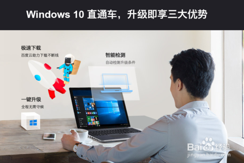 百度Win10直通车,一键免费升级Windows 10
