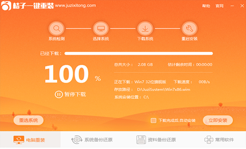 桔子一键重装 桔子一键重装