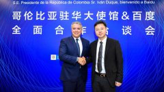 哥伦比亚驻华大使馆和百度达成全面合作意向