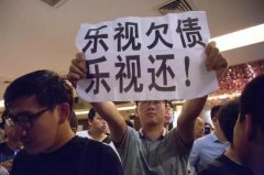 21家供应商在乐视讨债60天：不还钱就拼命耗到死