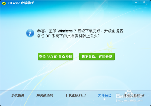 XP系统升级win7的办法(360版)