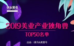 《2019美业产业独角兽榜单》发布，谁才是美业的未来？