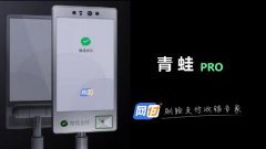 微信刷脸支付青蛙PRO来啦，网付研发的青蛙PRO系统率先商用