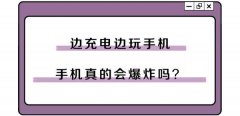 边充电边玩手机，真的会炸吗？是时候科普一下了