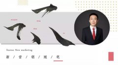 速途新营销：用户其实不知道自己要什么 你得想办法告诉他