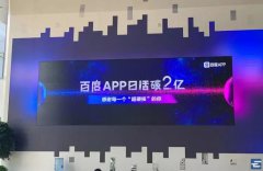 百度 APP 日活两亿：搜索依然是门好生意