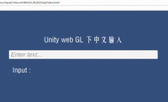 Unity 发布的web GL 实现中文输入