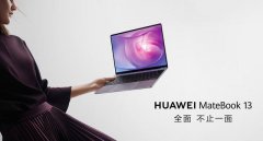 华为系列的笔记本怎么样？