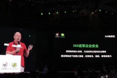 周鸿祎：360重返企业安全 重新确立在政企市场角色