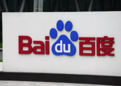 百度Q2营收263亿元：在线营销收入下滑9%，称金融等行业疲软