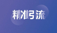 新手自媒体引流容易掉进的3大坑，必知