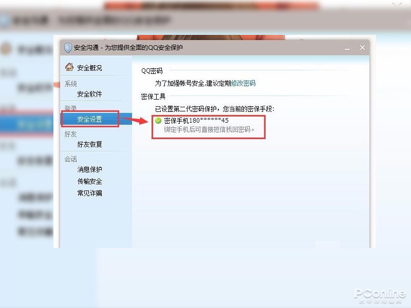 怎么查看QQ绑定的手机号码