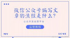 微信公众号编写文章的流程是什么？