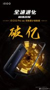 iQOO Pro 5G版今日正式开卖：3798元起！