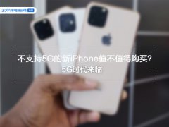 5G时代来临 不支持5G的新iPhone值不值得购买？