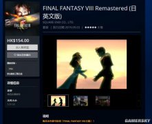 《最终幻想8：重置版》登陆港服PS商店 定价140元