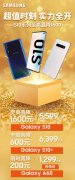 三星Galaxy S10系列至高优惠1600元，享专属好礼+12期免息