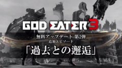 《噬神者3》将迎第二弹大型免费更新 加入回忆篇章