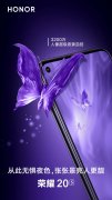 荣耀20S什么时候上市？9月4日发布会揭晓