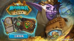 《炉石传说》新冒险模式“古墓惊魂”发售 预购价128元