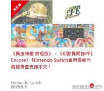 港任：NS《异度之刃终极版》《幻影异闻录#FE Encore》等支持中文