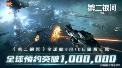全球预约破百万！《第二银河》全球服9月10日正式上线！