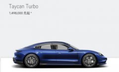 保时捷发布其首款全电动跑车Taycan 预售价149.8万元起