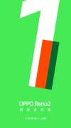 OPPO Reno2配置全曝光：拍视频超防抖，将在9月10日发布
