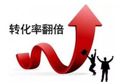 店铺转化率低怎么办? 六个方法让你店铺的转化率翻倍!