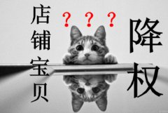 淘宝刷收藏加购会降权吗？刷收藏有什么用？