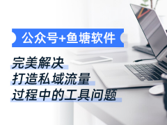 如何解决打造私域流量的工具问题？