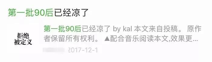 「再见」第一批90后表示不想再出现在任何文章里！