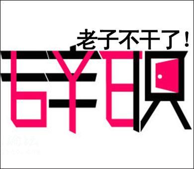 程序员面试IT公司,哪些问题必须搞清楚?!