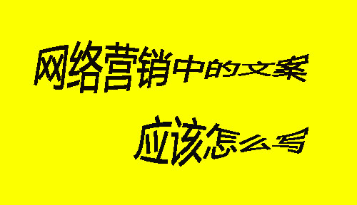 网络营销中的文案应该怎么写?我应该如何把控? 网络营销中的文案应该怎么写?我应该如何把控?