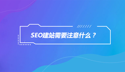 <a style='color:blue' data-cke-saved-href='http://so.tedu.cn/' href='http://so.tedu.cn/'>网络营销培训</a>精彩分享|SEO建站需要注意什么? 网络营销培训精彩分享|SEO建站需要注意什么?