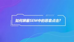 如何屏蔽SEM中的恶意点击?