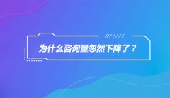 最近为什么咨询量忽然下降了？