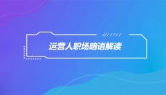 作为一个运营人，这些职场暗语你需要了解！